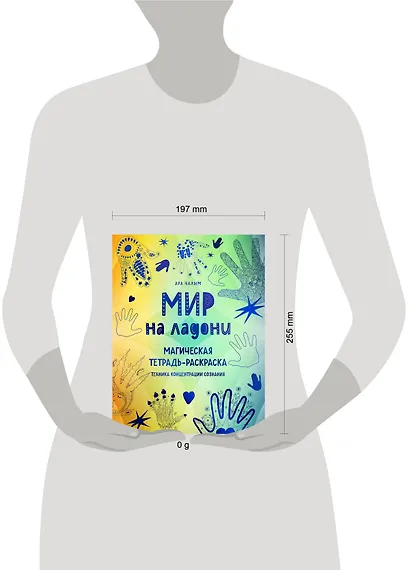 Мир на ладони. Магическая тетрадь-раскраска - фото 10
