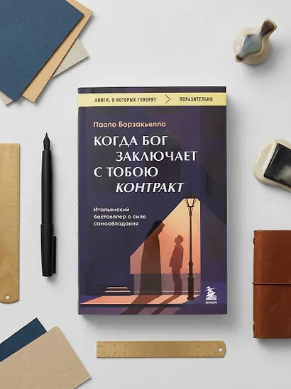 Когда Бог заключает с тобою контракт. Итальянский бестселлер о силе самообладания - фото 10