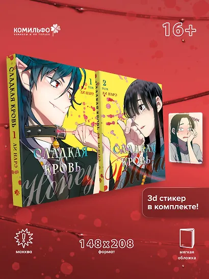 Сладкая кровь. Том 1, 2 (Honey Blood / Bloody Sweet). Манхва + стикер - фото 1