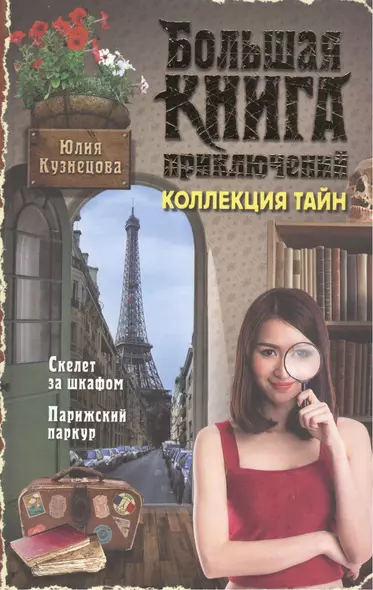 Большая книга приключений. Коллекция тайн - фото 1