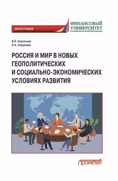 Россия и мир в новых геополитических и социально-экономических условиях развитиях: Монография - фото 1