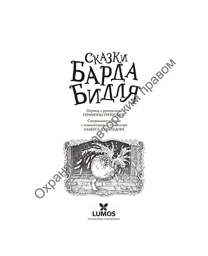 Сказки Барда Бидля (с черно-белыми иллюстрациями) - фото 15