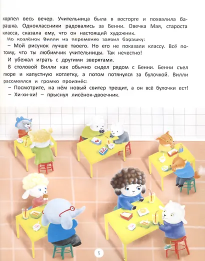 Приключения барашка Бенни и его друзей - фото 6