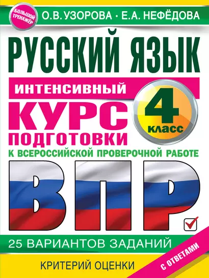 Русский язык за курс начальной школы. Интенсивный курс подготовки к ВПР - фото 1