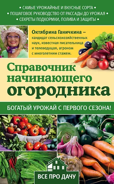 Справочник начинающего огородника - фото 1