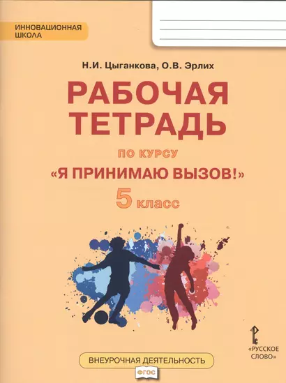 Я принимаю вызов! 5кл. Рабочая т.для организ.занятий курса по профил. употр.наркот.(ФГОС) - фото 1