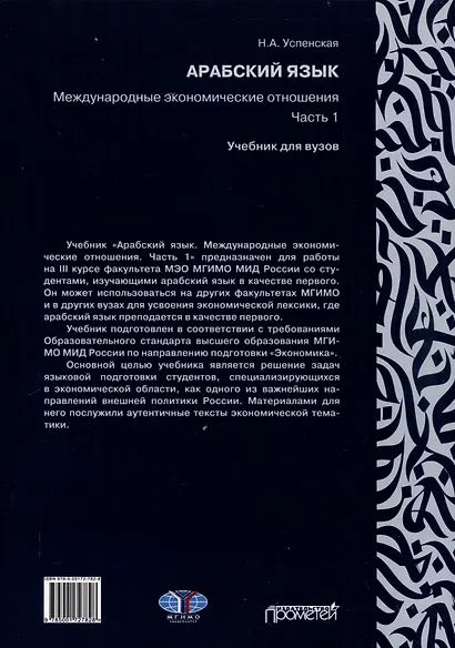 Арабский язык. Международные экономические отношения: Учебник для вузов. Часть 1 - фото 2