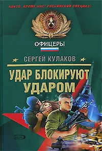 Удар блокируют ударом (Спецназ Офицеры). Кулаков С. (Эксмо) - фото 1
