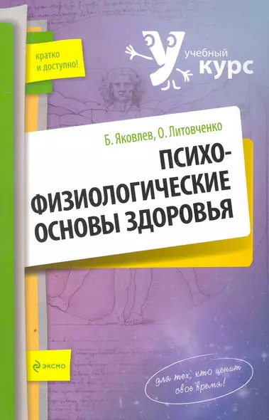 Психофизиологические основы здоровья - фото 1