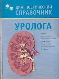 Диагностический справочник уролога - фото 1