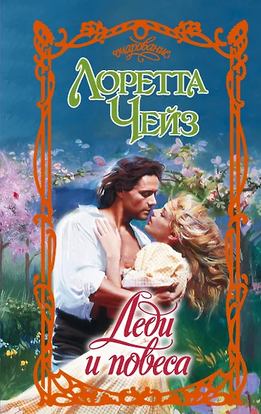 Леди и повеса - фото 1
