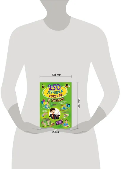 250 лучших фокусов и трюков - фото 3