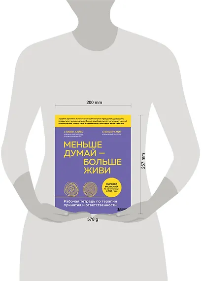 Меньше думай - больше живи. Рабочая тетрадь по терапии принятия и ответственности - фото 4