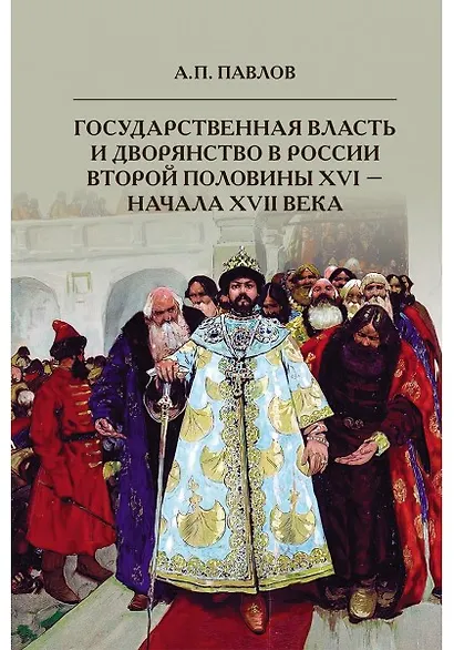Государственная власть и дворянство в России второй половины XVI-начала XVII века - фото 1