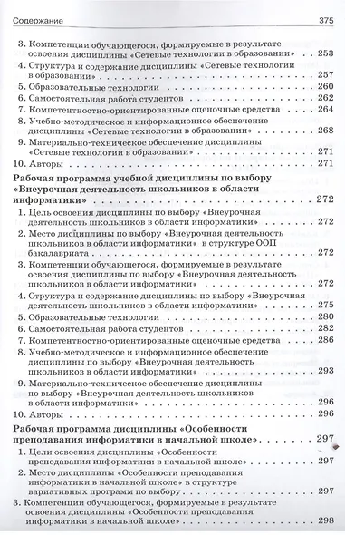 Программы методической подготовки бакалавров педагогического образования по профилю "Информатика" с учётом требований ФГОС ВПО третьего поколения - фото 7