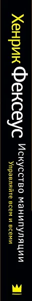 Игра во власть (ISBN 978-5-17-087422-4 в суперобложке "Искусство манипуляции. Управляйте всем и всеми") - фото 4