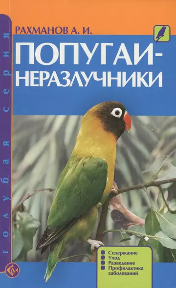 Попугаи-неразлучники. Содержание. Уход. Разведение. Профилактика заболеваний (н/о) - фото 1