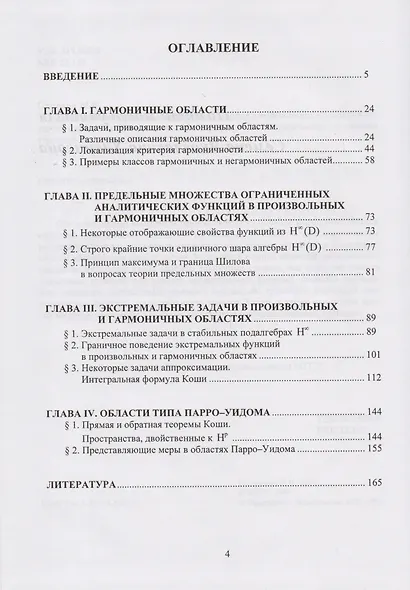 Минимальные границы и граничные свойства аналитических функций в областях произвольной связности. Монография - фото 2