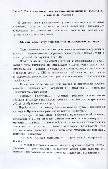 Воспитание инклюзивной культуры у младших школьников. Учебное пособие - фото 3