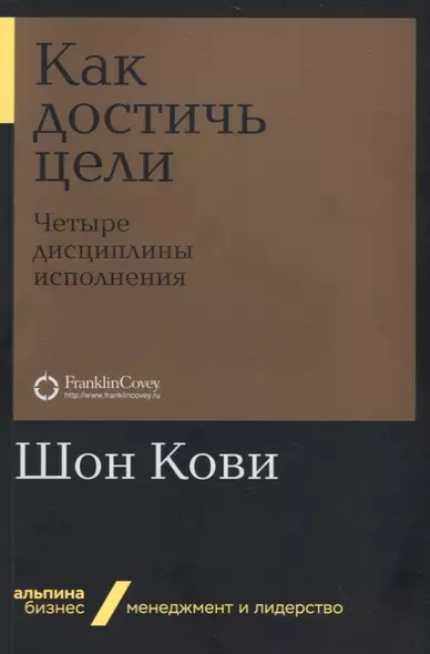 Как достичь цели. Четыре дисциплины исполнения - фото 1