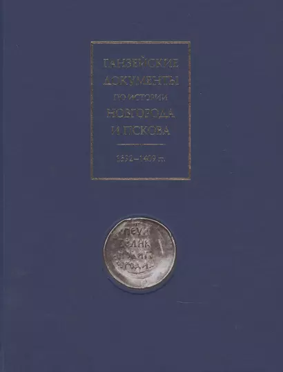 Ганзейские документы по истории Новгорода и Пскова. 1392-1409 гг. - фото 1