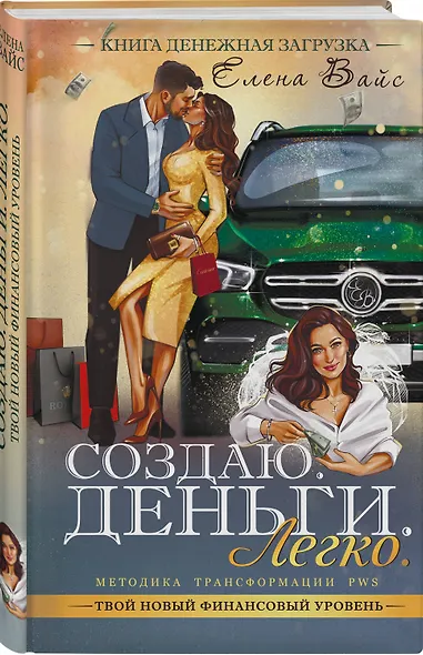 Создаю. Деньги. Легко. Твой новый финансовый уровень - фото 3