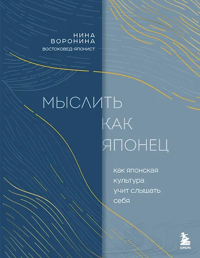 Мыслить как японец. Как японская культура учит слышать себя - фото 1
