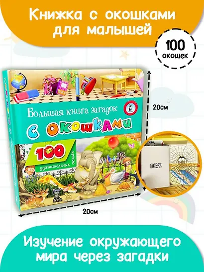 Большая книга загадок с окошками - фото 3