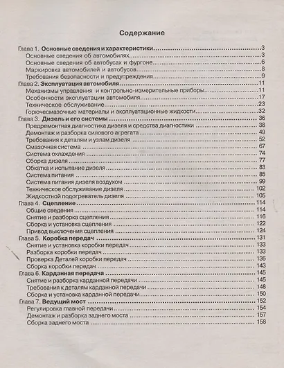 Автомобиль ЗИЛ "Бычок" и его модификации. Руководство по эксплуатации, ремонту и техническому обслуживанию. - фото 2