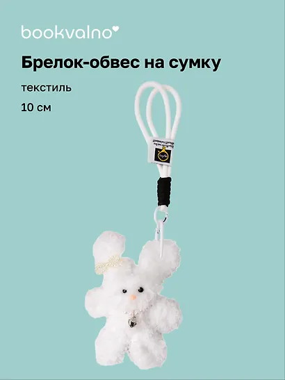 Брелок-обвес на сумку Зайчик с жемчужными бусинами (белый) (текстиль) (10см) (12-20251113-21) - фото 1