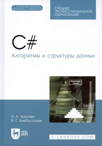 C#. Алгоритмы и структуры данных. Учебное пособие для СПО - фото 1