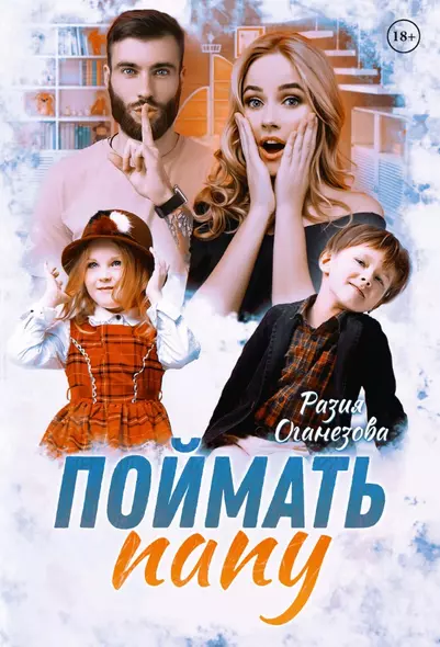 Поймать папу - фото 1