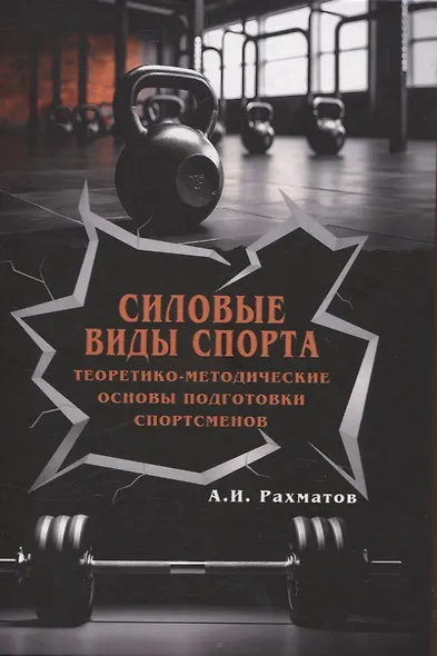 Силовые виды спорта. Теоретико-методические основы подготовки спортсменов - фото 1