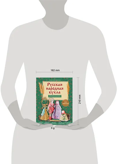 Русская народная кукла без шитья. Обереги на все случаи жизни в пошаговых мастер-классах - фото 4