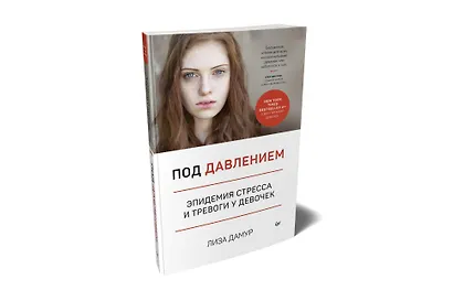 Под давлением. Эпидемия стресса и тревоги у девочек - фото 2