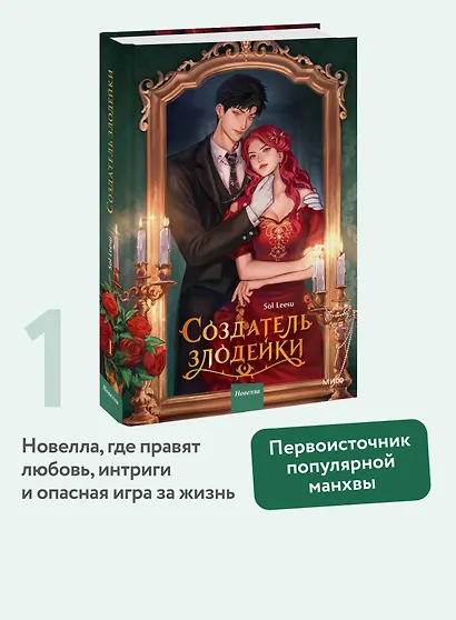 Создатель злодейки. Том 1 (Villainess Maker). Новелла - фото 4