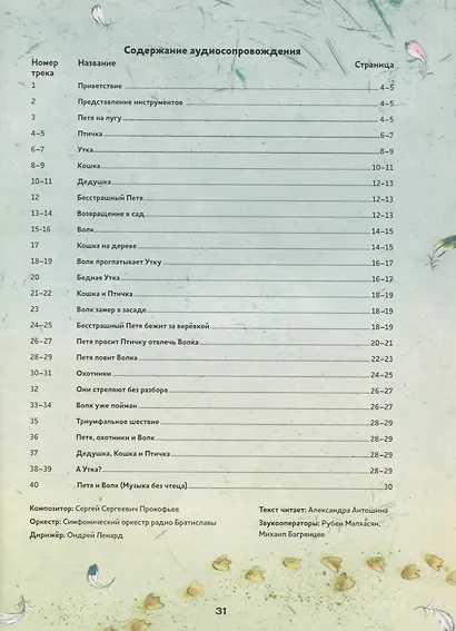 Музыкальная классика для детей. Петя и Волк. Симфоническая сказка Сергея Сергеевича Прокофьева (+CD) - фото 2