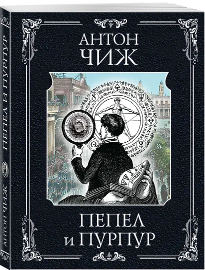 Пепел и пурпур - фото 3