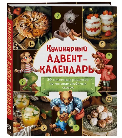 Кулинарный адвент-календарь. 30 секретных рецептов по мотивам любимых сказок - фото 3