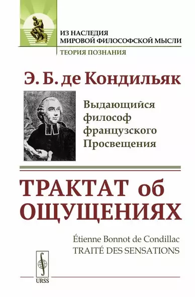 Трактат об ощущениях. Пер. с фр. / Изд.стереотип. - фото 1