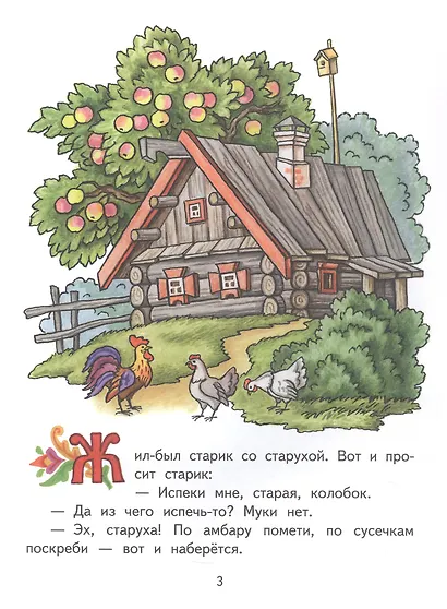 Колобок. Русская народная сказка - фото 3