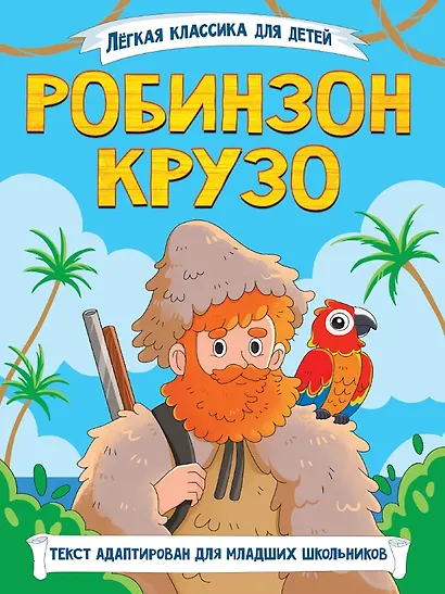 Легкая классика для детей. Робинзон Крузо - фото 1