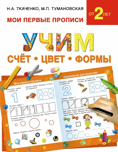 Учим счет, цвет, формы - фото 1