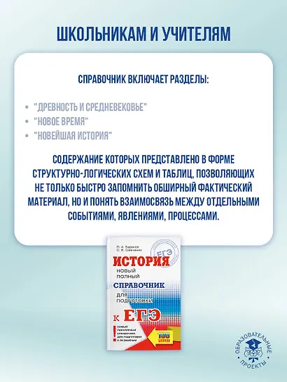 ЕГЭ. История. Новый полный справочник для подготовки к ЕГЭ - фото 5