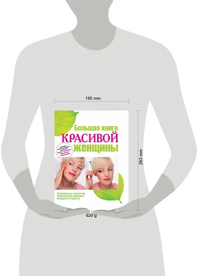Большая книга красивой женщины. - фото 3