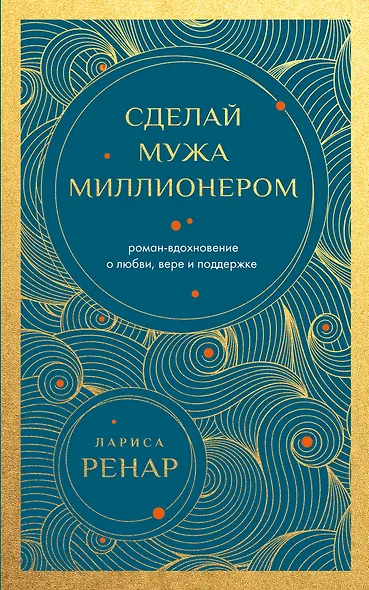 Сделай мужа миллионером. Роман-вдохновение о любви, вере и поддержке (европокет) - фото 1