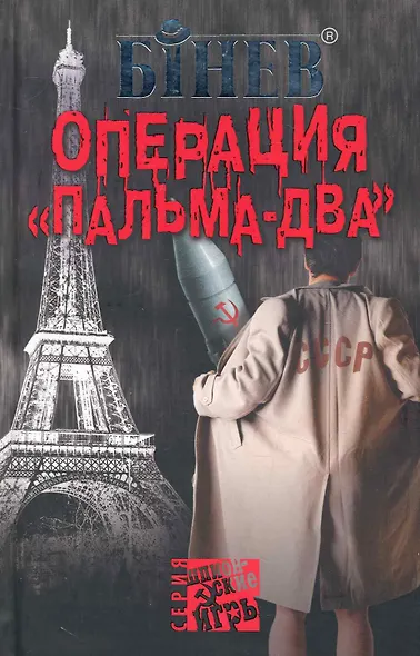 Операция Пальма-два - фото 1
