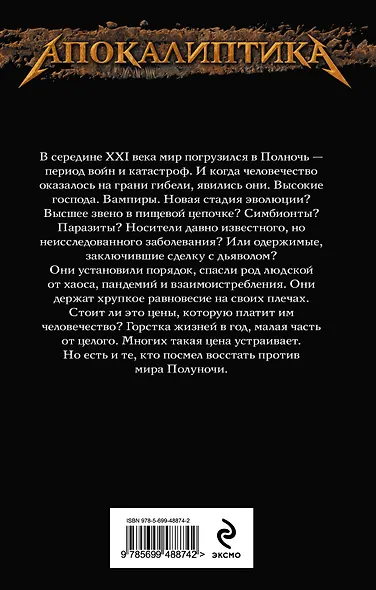 Мир полуночи. Книга 1. Партизаны Луны - фото 2
