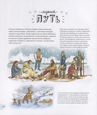 Фигурное катание. Книга об искусстве на льду - фото 3