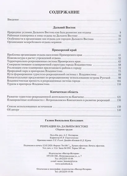 Рекреации на Дальнем Востоке. Сборник трудов - фото 2